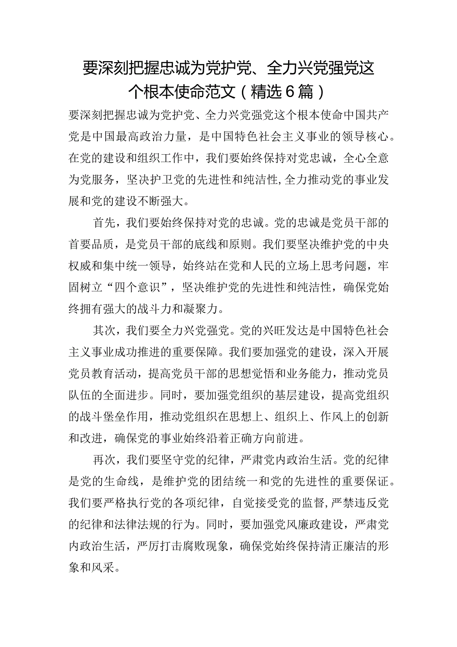 要深刻把握忠诚为党护党、全力兴党强党这个根本使命范文(精选6篇).docx_第1页