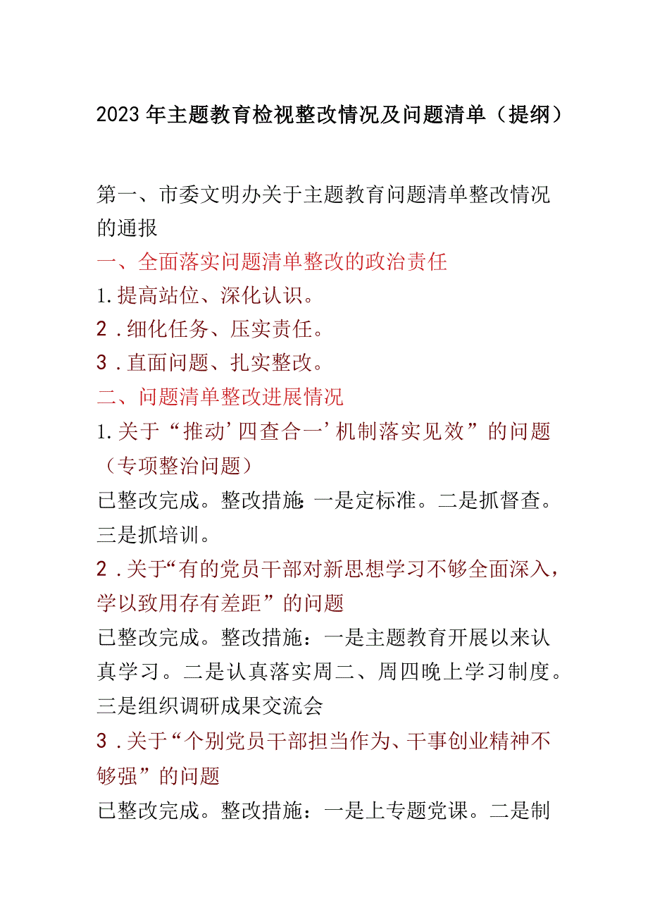 2023年主题教育检视整改情况及问题清单（提纲）.docx_第1页