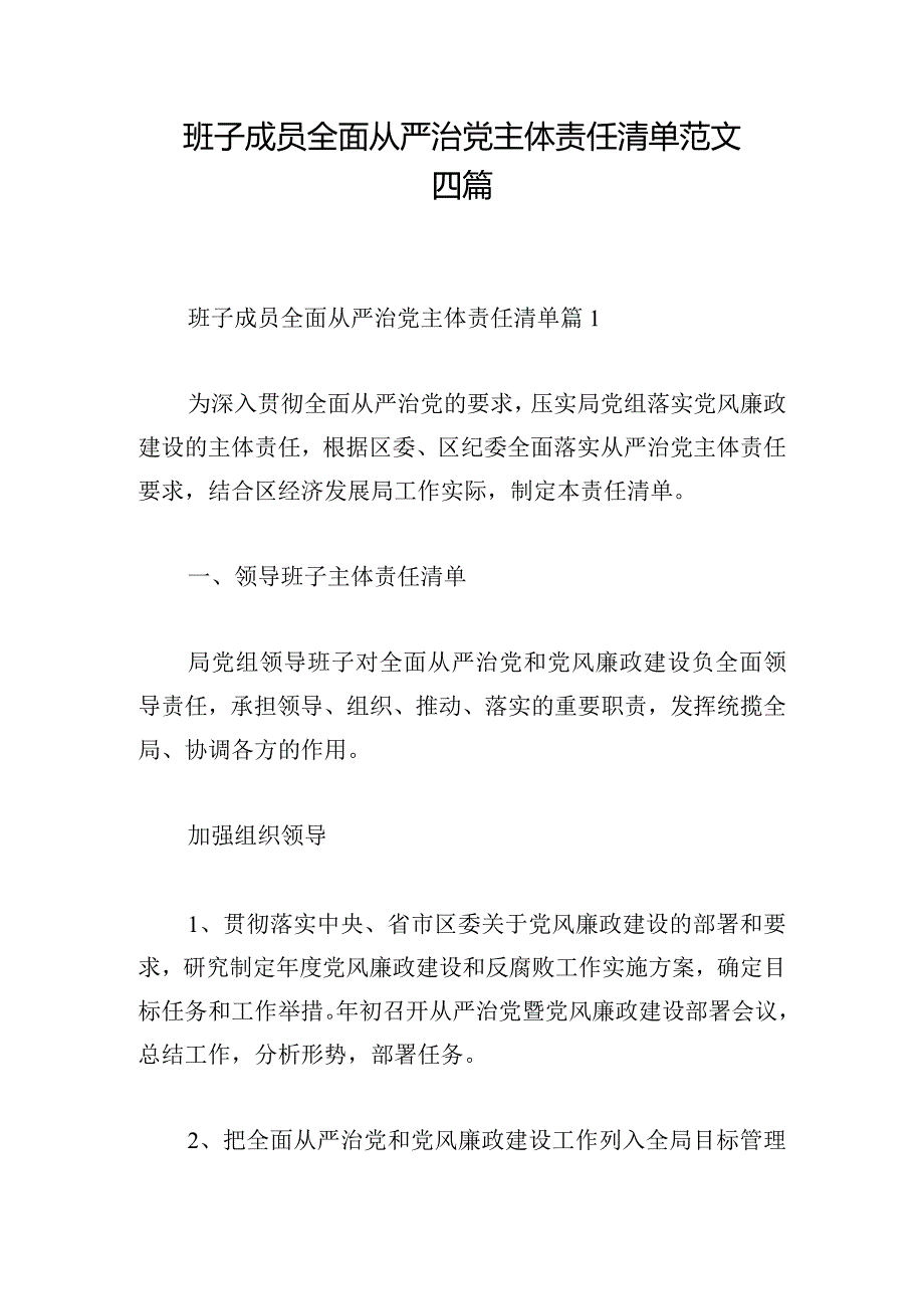 班子成员全面从严治党主体责任清单范文四篇.docx_第1页