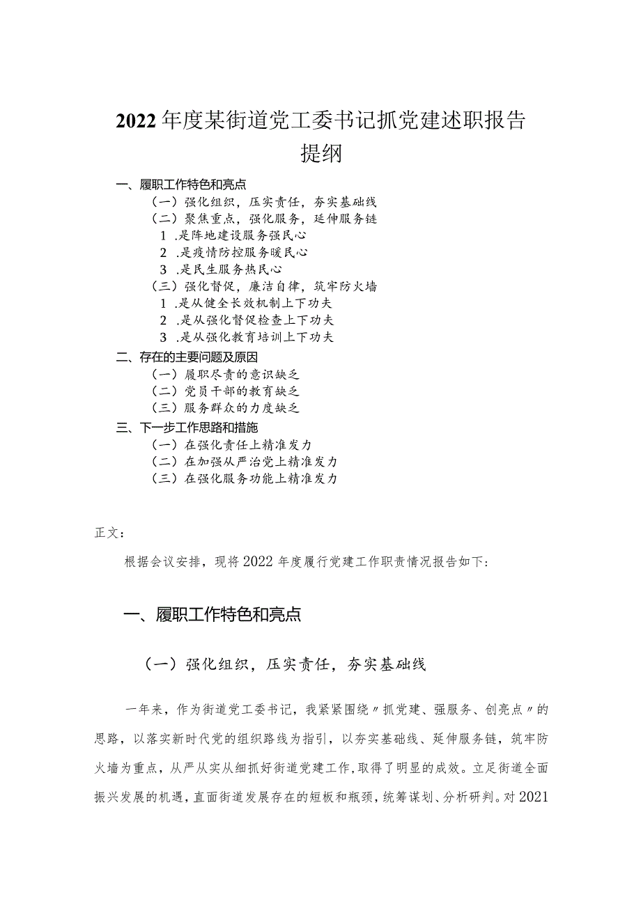 2022年度街道党工委书记抓党建述职报告.docx_第1页