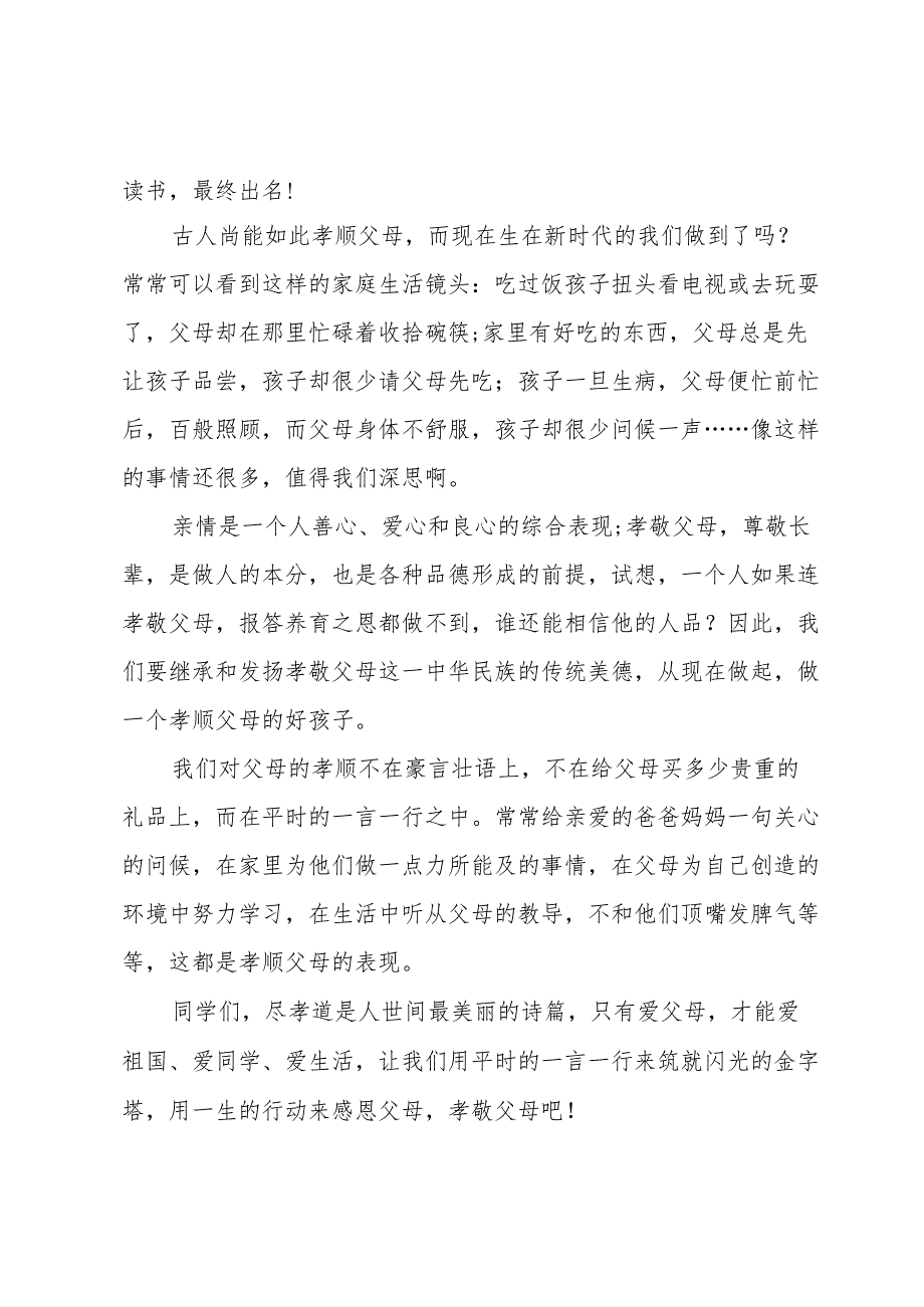 孝敬父母国旗下讲话稿（32篇）.docx_第2页