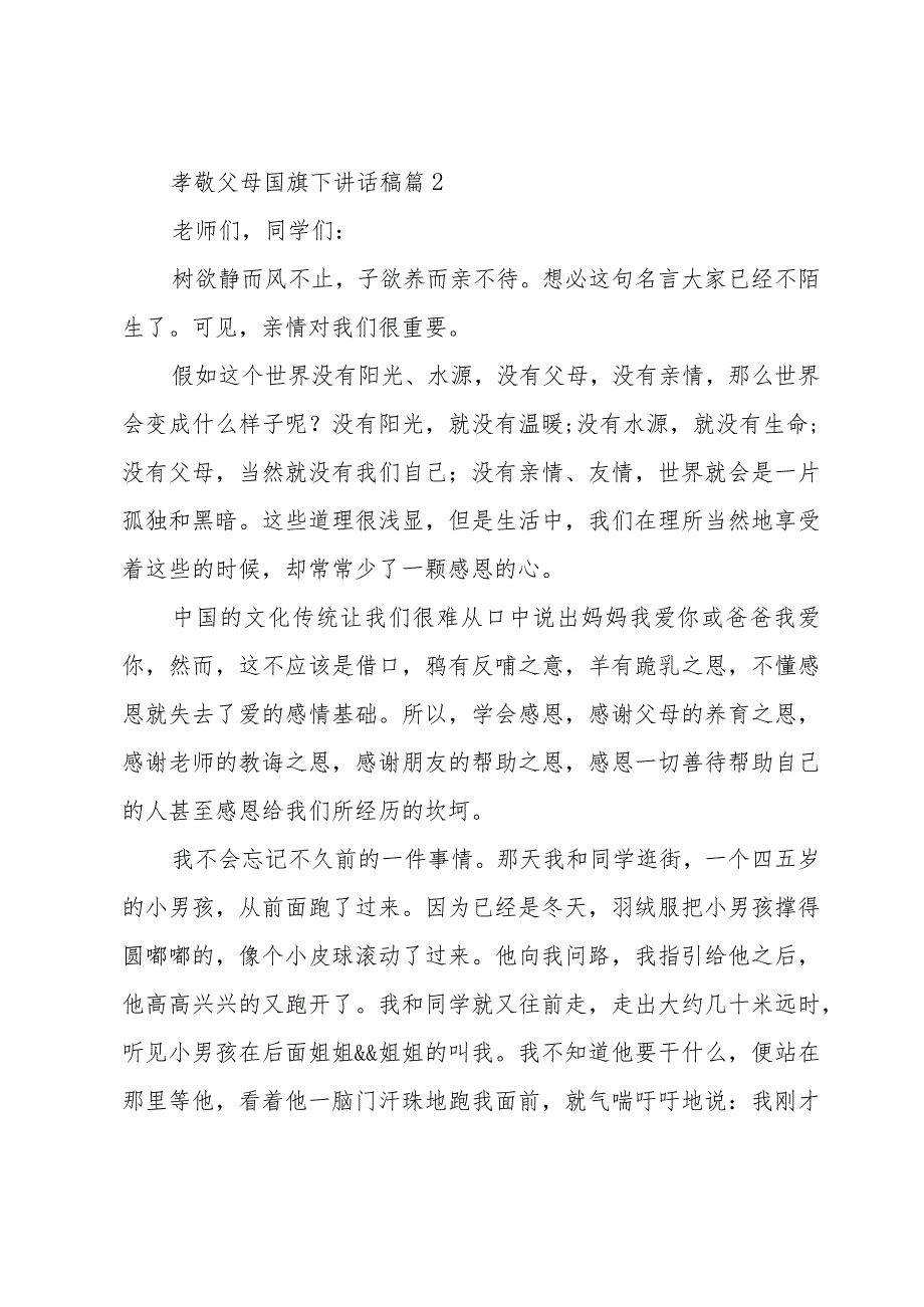 孝敬父母国旗下讲话稿（32篇）.docx_第3页