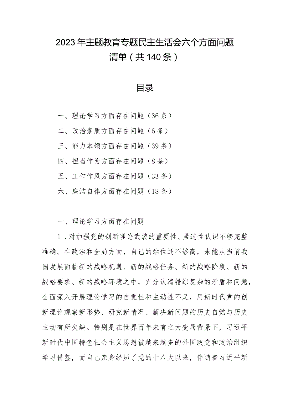 2023年主题教育专题民主生活会六个方面问题清单（共140条）.docx_第1页