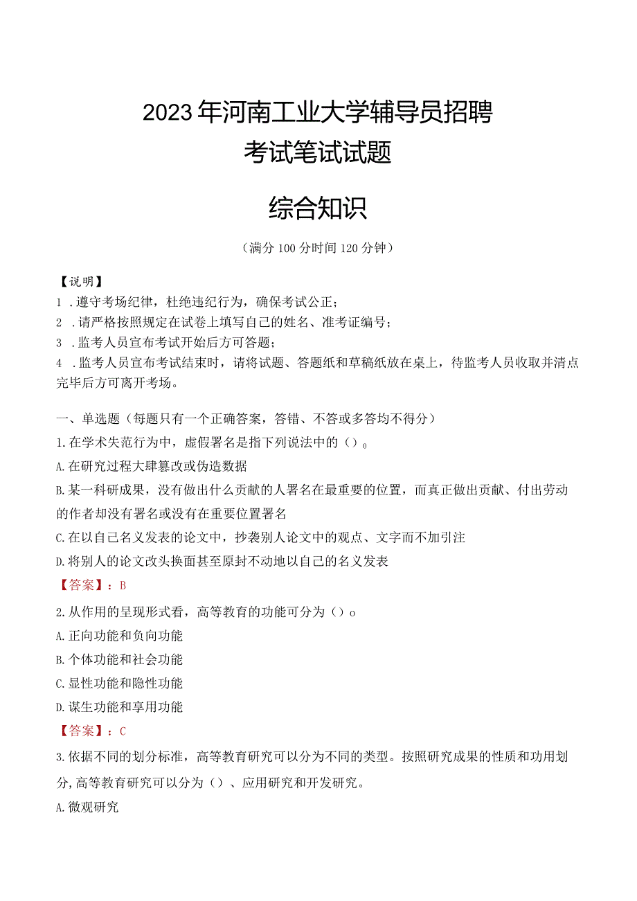 2023年河南工业大学辅导员招聘考试真题.docx_第1页