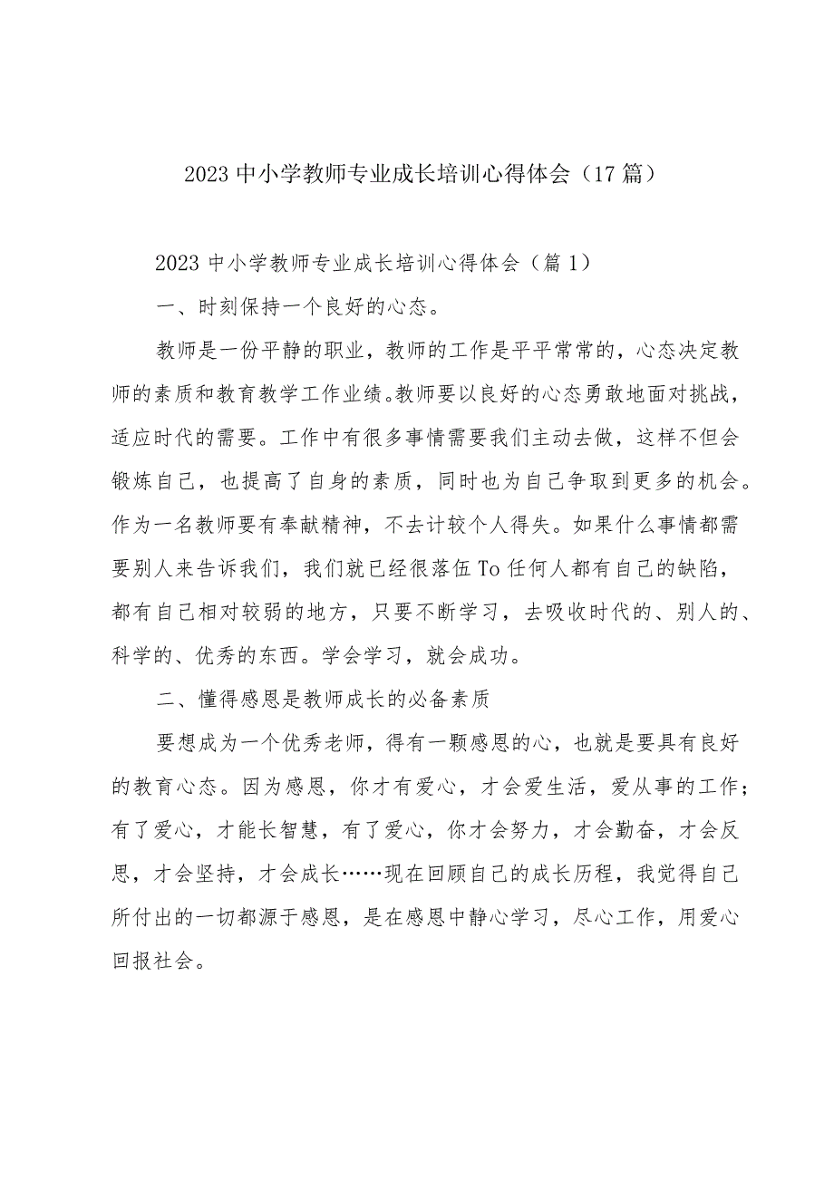 2023中小学教师专业成长培训心得体会（17篇）.docx_第1页