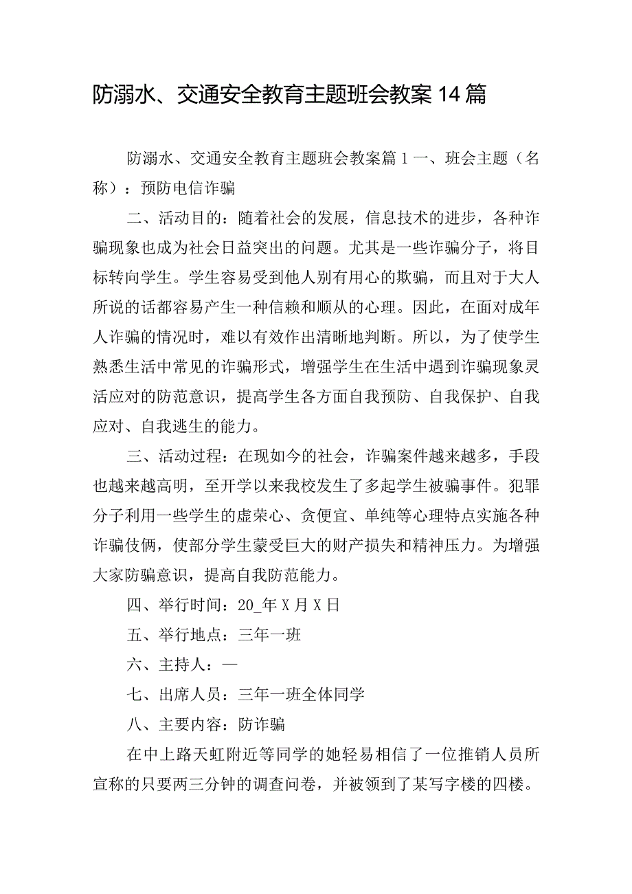 防溺水、交通安全教育主题班会教案14篇.docx_第1页