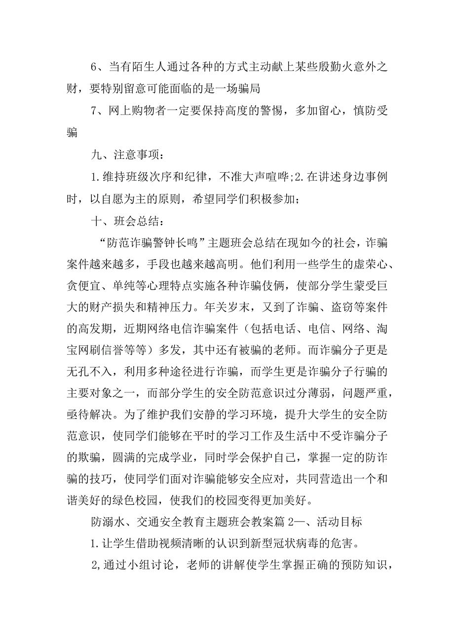 防溺水、交通安全教育主题班会教案14篇.docx_第3页