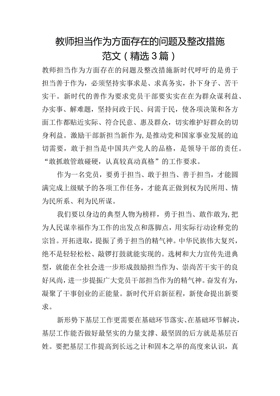 教师担当作为方面存在的问题及整改措施范文(精选3篇).docx_第1页