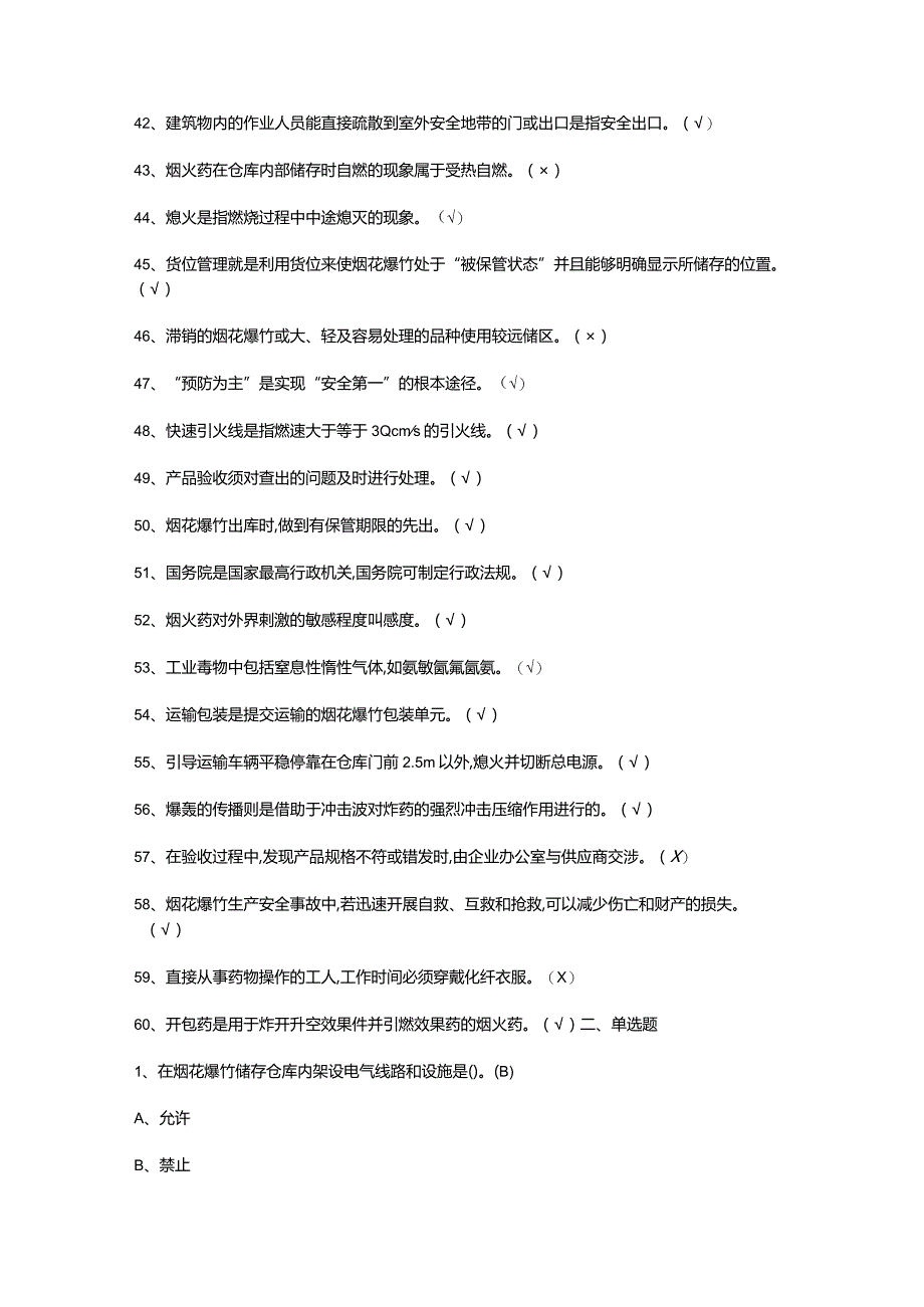 2023年烟花爆竹储存模拟考试资料及答案.docx_第3页