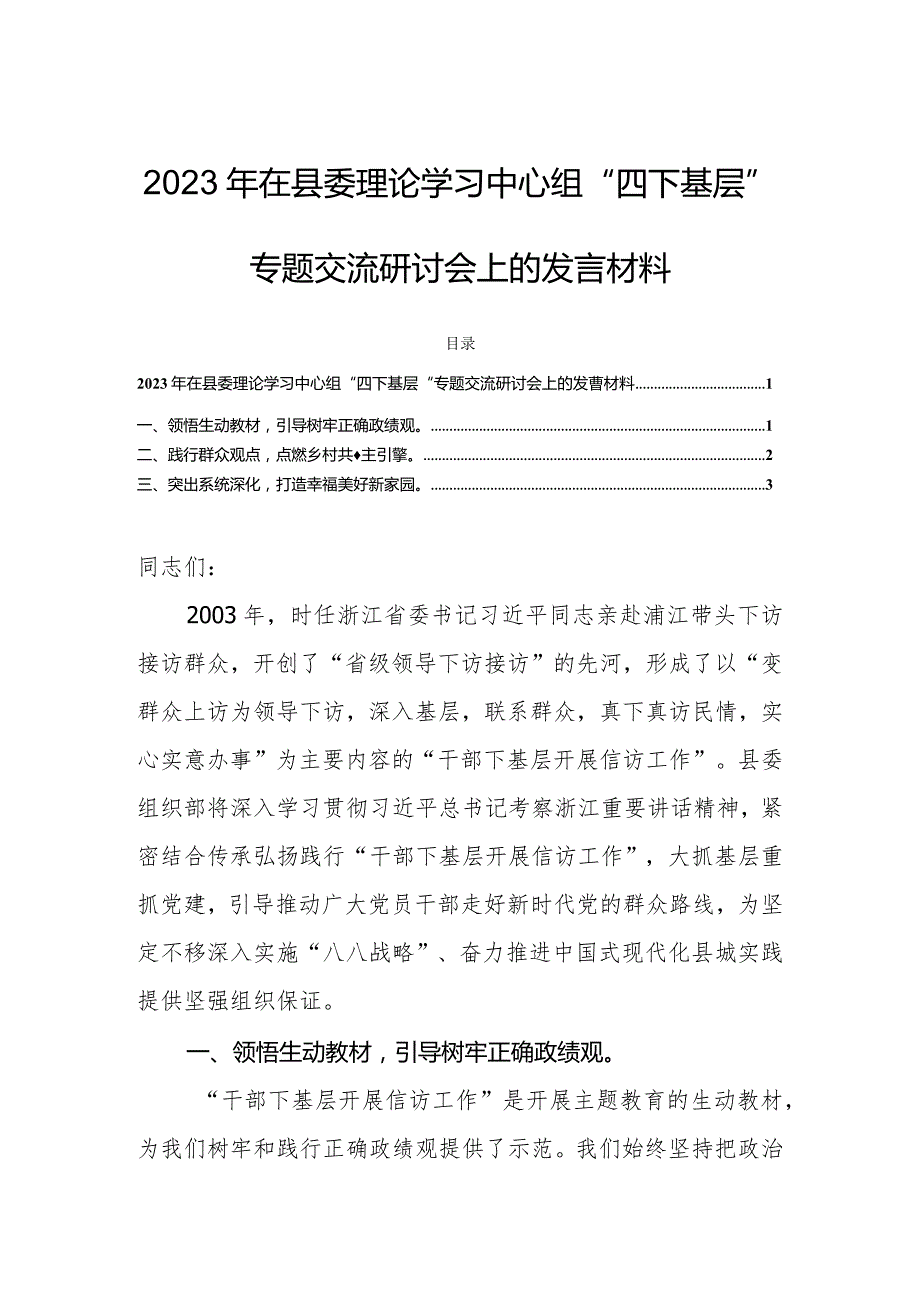 2023年在县委理论学习中心组“四下基层”专题交流研讨会上的发言材料.docx_第1页