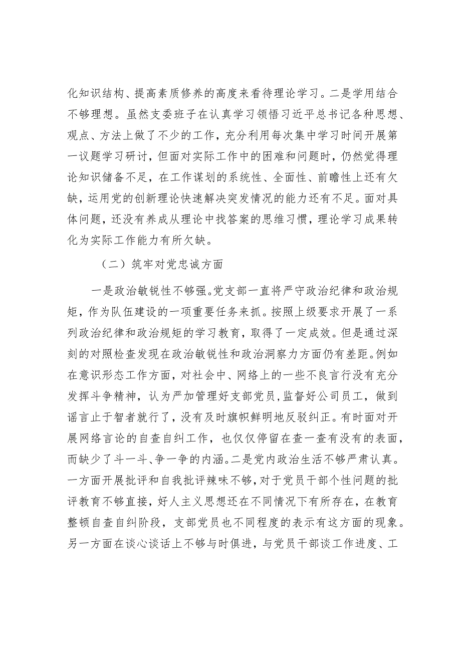 2023年主题教育暨教育整顿专题组织生活会对照检查材料（纪检）（党支部）.docx_第2页