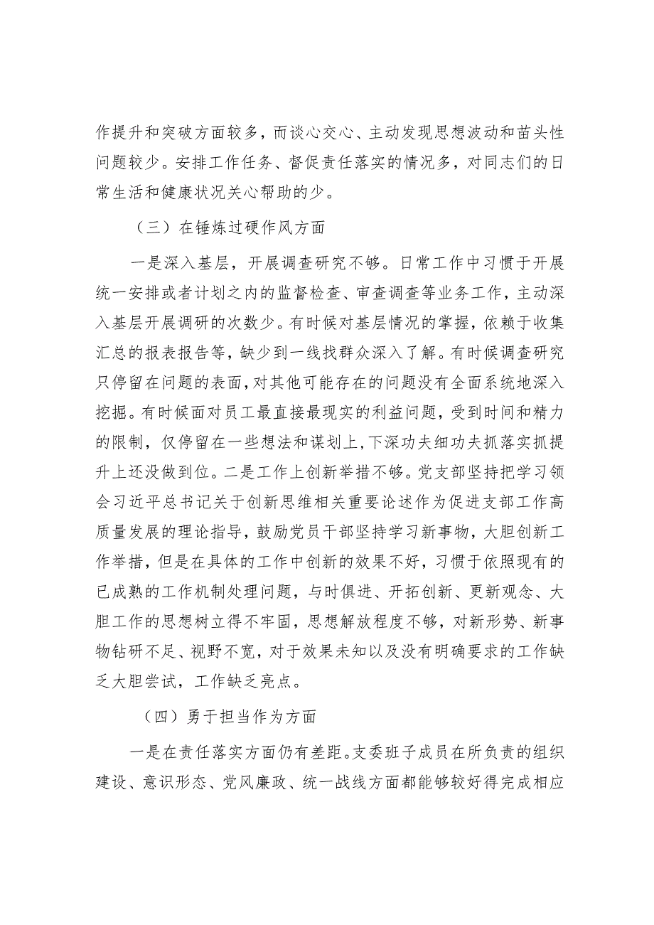 2023年主题教育暨教育整顿专题组织生活会对照检查材料（纪检）（党支部）.docx_第3页