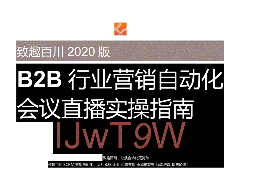 2020年B2B营销自动化会议直播实操指南.docx_第1页