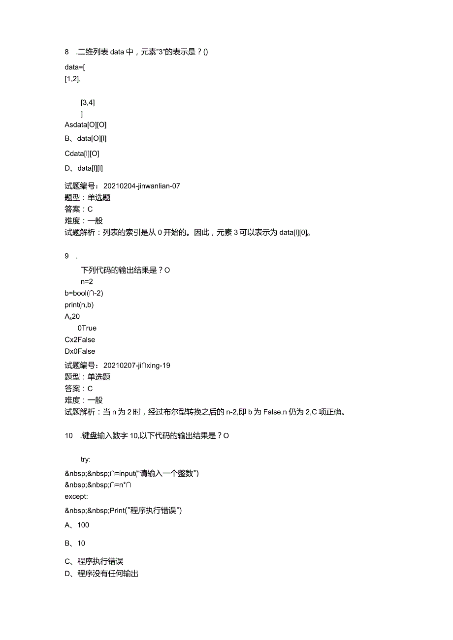 2021年3月青少年软件编程（Python）等级考试试卷（三级）.docx_第3页