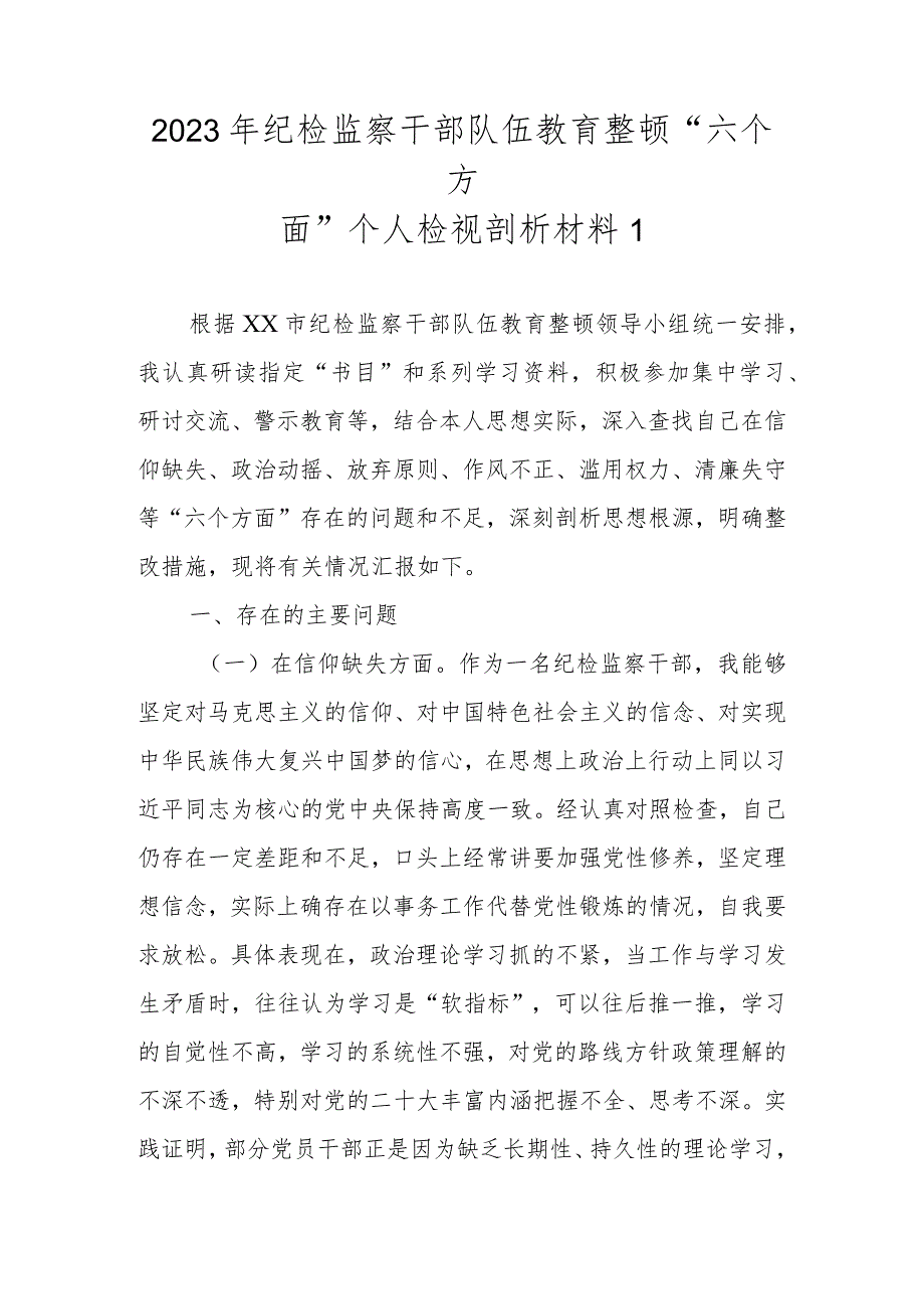 2023年基层纪检监察干部队伍教育整顿“六个方面”个人检视剖析材料（范文4篇）.docx_第2页