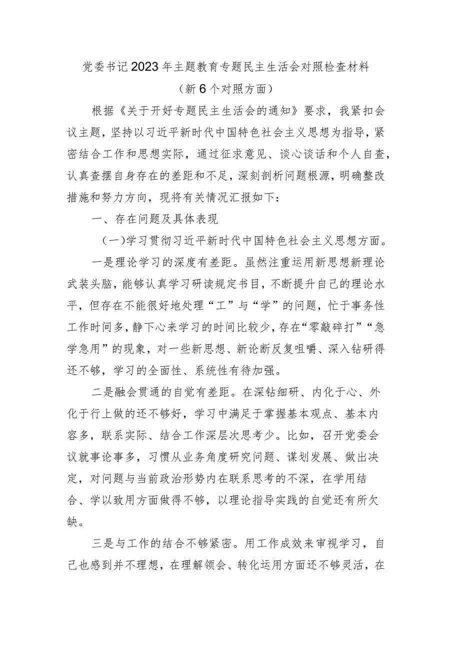 2023年主题教育专题民主生活会个人对照检查材料（新6个对照方面）.docx_第1页