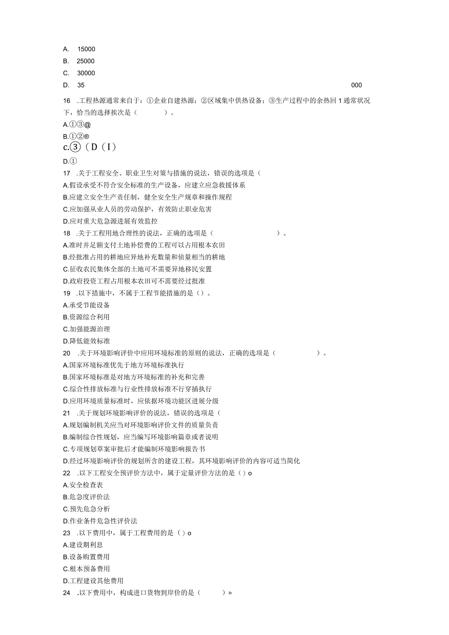 2023年咨询工程师真题.docx_第3页