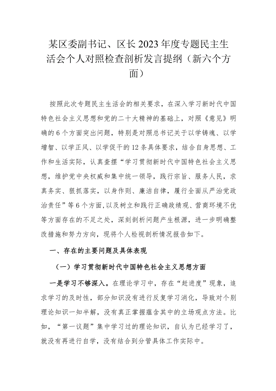 某区委副书记、区长2023年度专题民主生活会个人对照检查剖析发言提纲（新六个方面）.docx_第1页