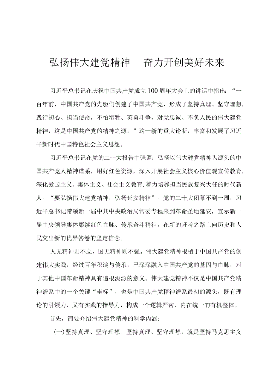 2023年七一党课教案《弘扬伟大建党精神奋力开创美好未来》.docx_第1页