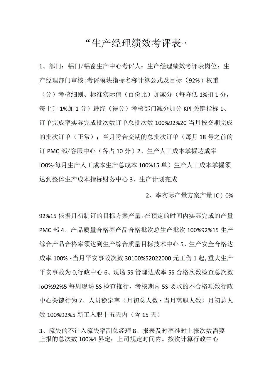 -生产经理绩效考评表-.docx_第1页