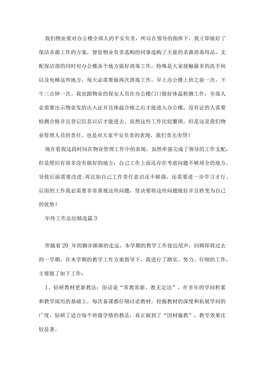 2022年终工作总结(精选10篇).docx_第3页