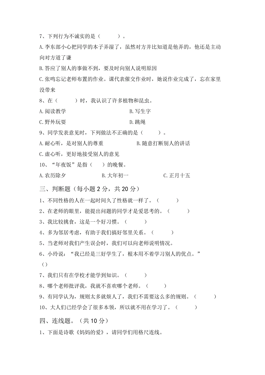 2021年部编版三年级道德与法治上册月考测试卷(完美版).docx_第2页