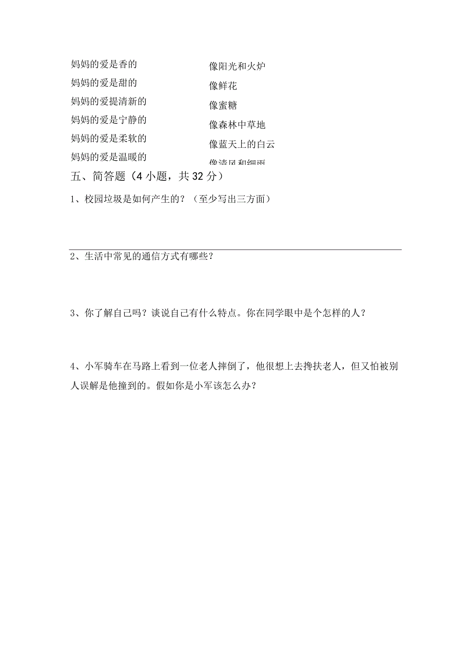 2021年部编版三年级道德与法治上册月考测试卷(完美版).docx_第3页