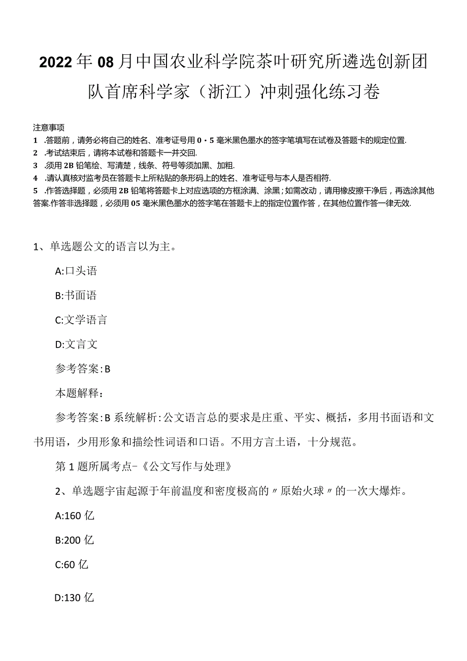 2022年08月中国农业科学院茶叶研究所遴选创新团队首席科学家（浙江）冲刺强化练习卷.docx_第1页