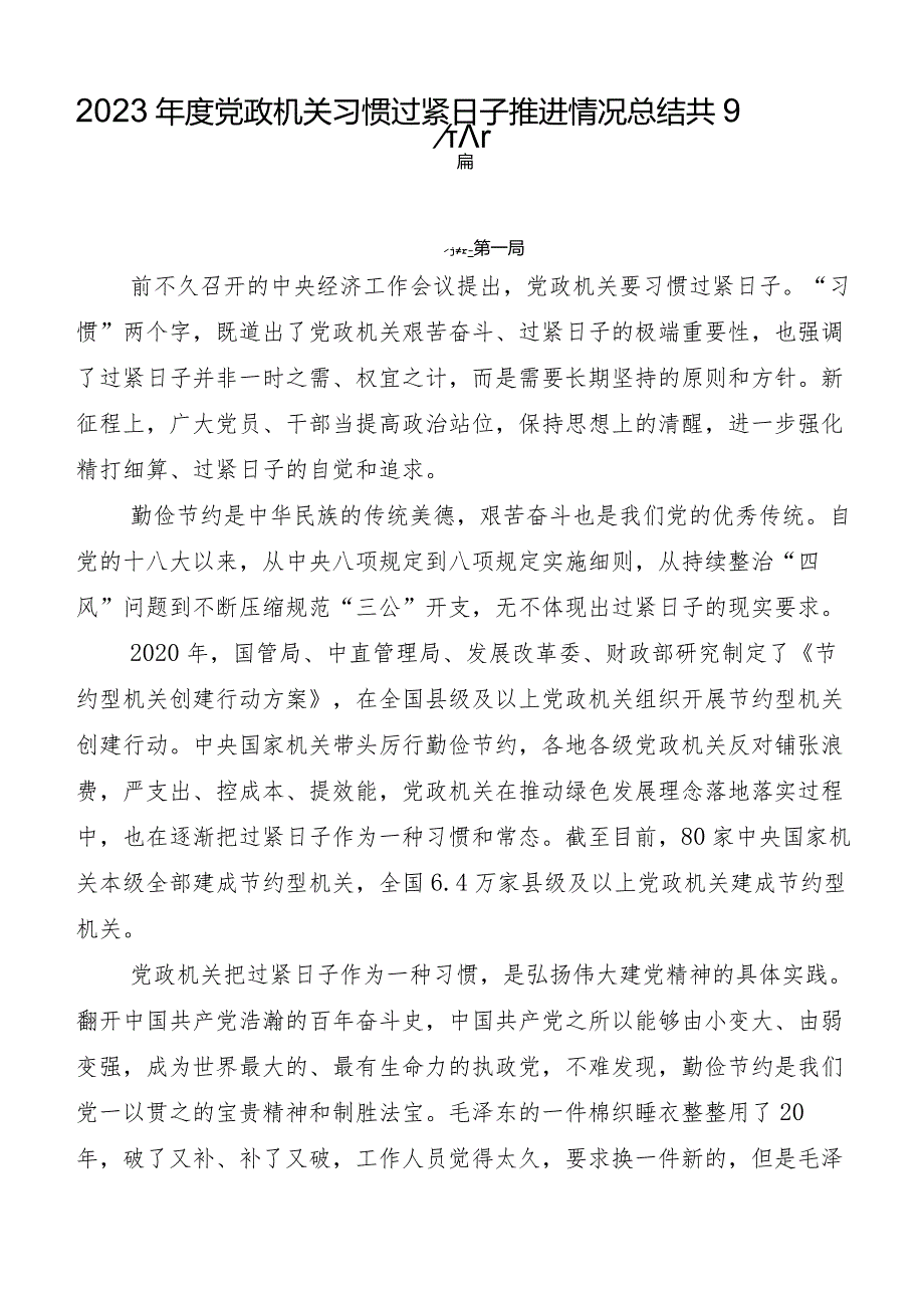 2023年度党政机关习惯过紧日子推进情况总结共9篇.docx_第1页