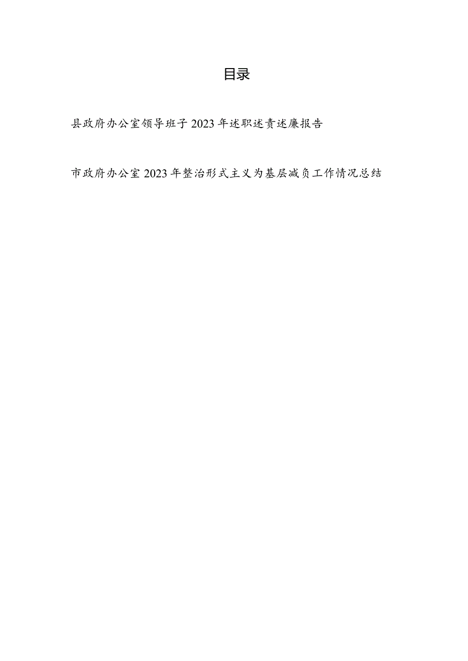 2023-2024年度县政府办公室领导班子述职述责述廉报告工下一步工作打算和市政府办公室2023年整治形式主义为基层减负工作情况总结.docx_第1页