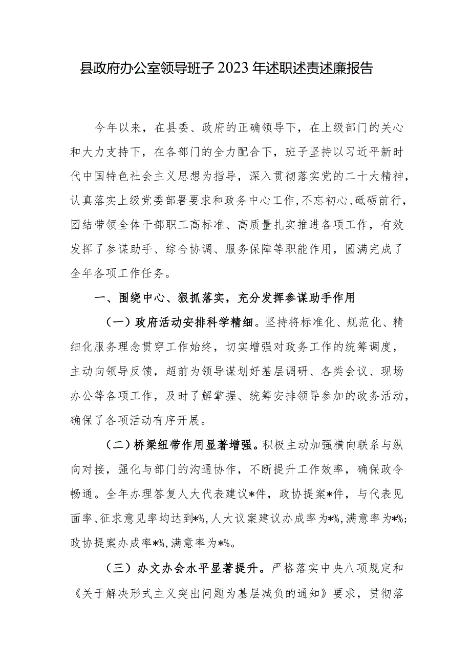 2023-2024年度县政府办公室领导班子述职述责述廉报告工下一步工作打算和市政府办公室2023年整治形式主义为基层减负工作情况总结.docx_第2页