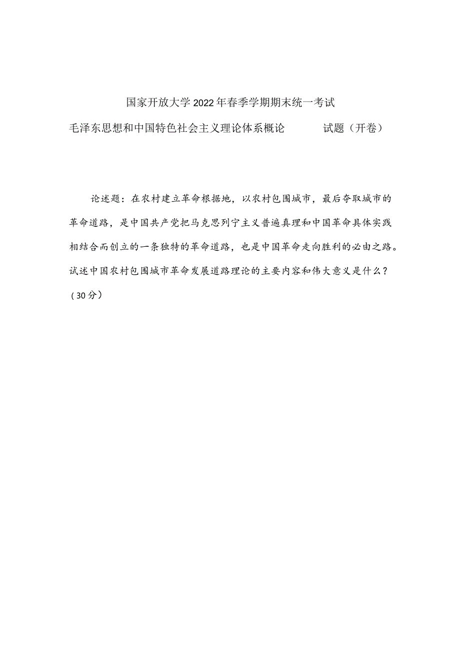 2022年春季国开《毛泽东思想和中国特色社会主义理论体系概论》终考大作业题目.docx_第1页