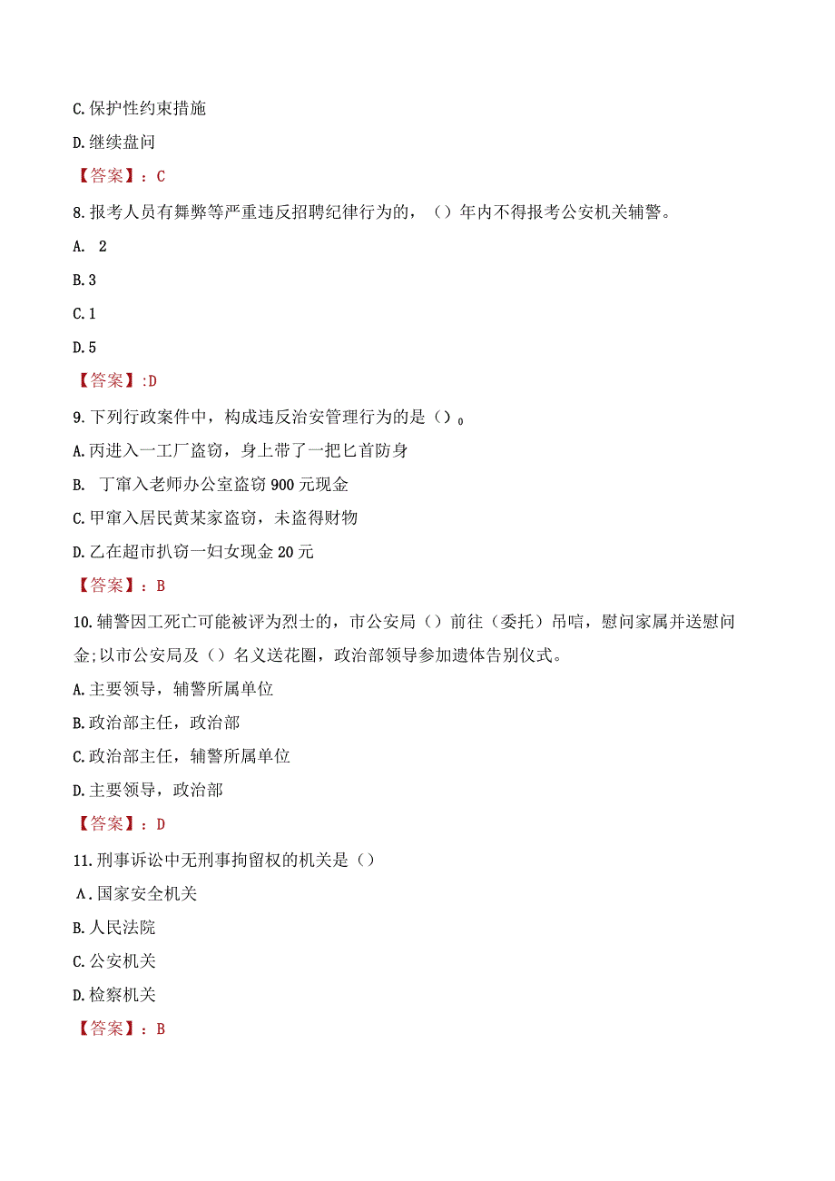 2023年焦作博爱县辅警真题.docx_第3页