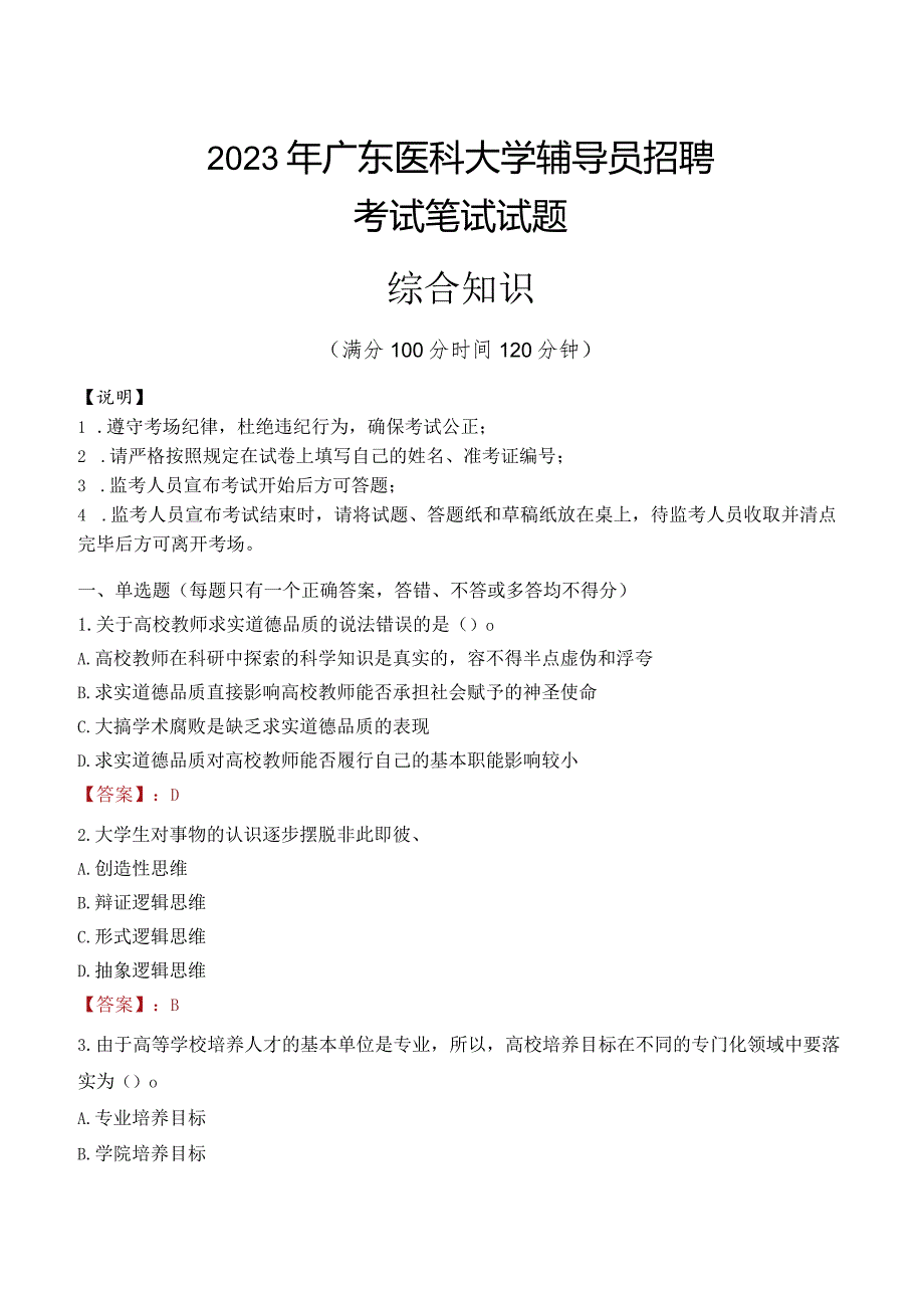 2023年广东医科大学辅导员招聘考试真题.docx_第1页