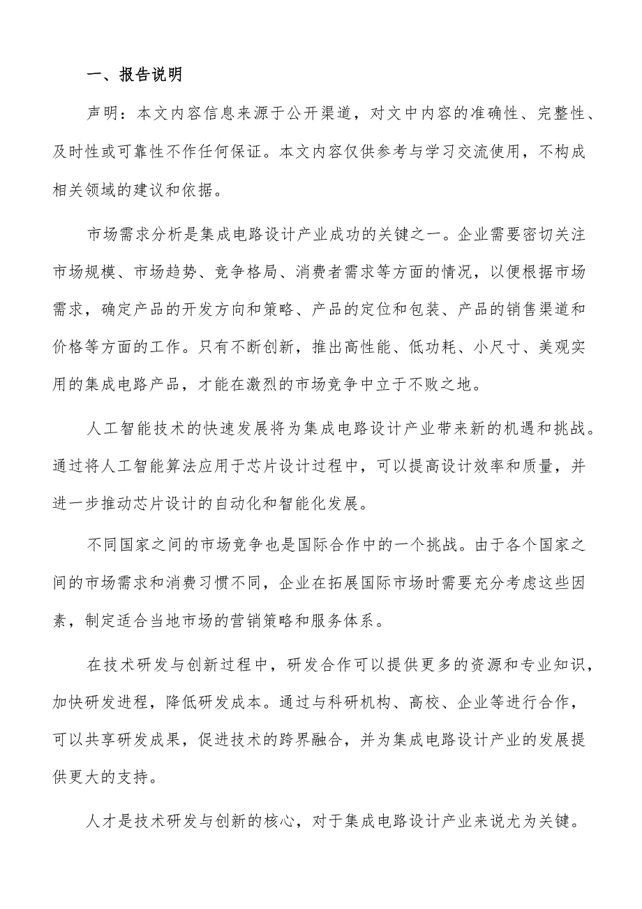 集成电路设计产业技术研发与创新分析报告.docx_第2页