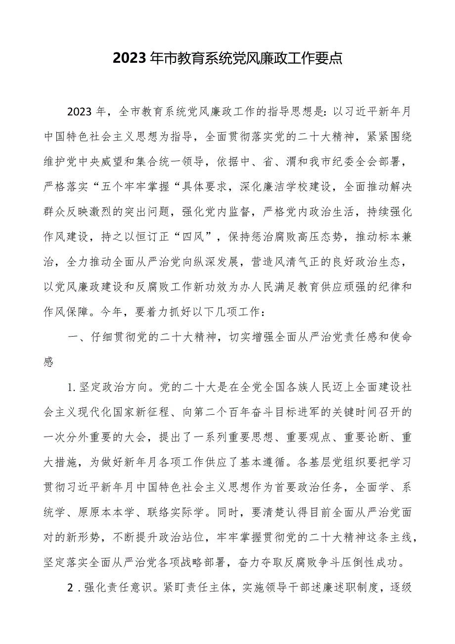 2023年市教育系统党风廉政工作要点.docx_第1页