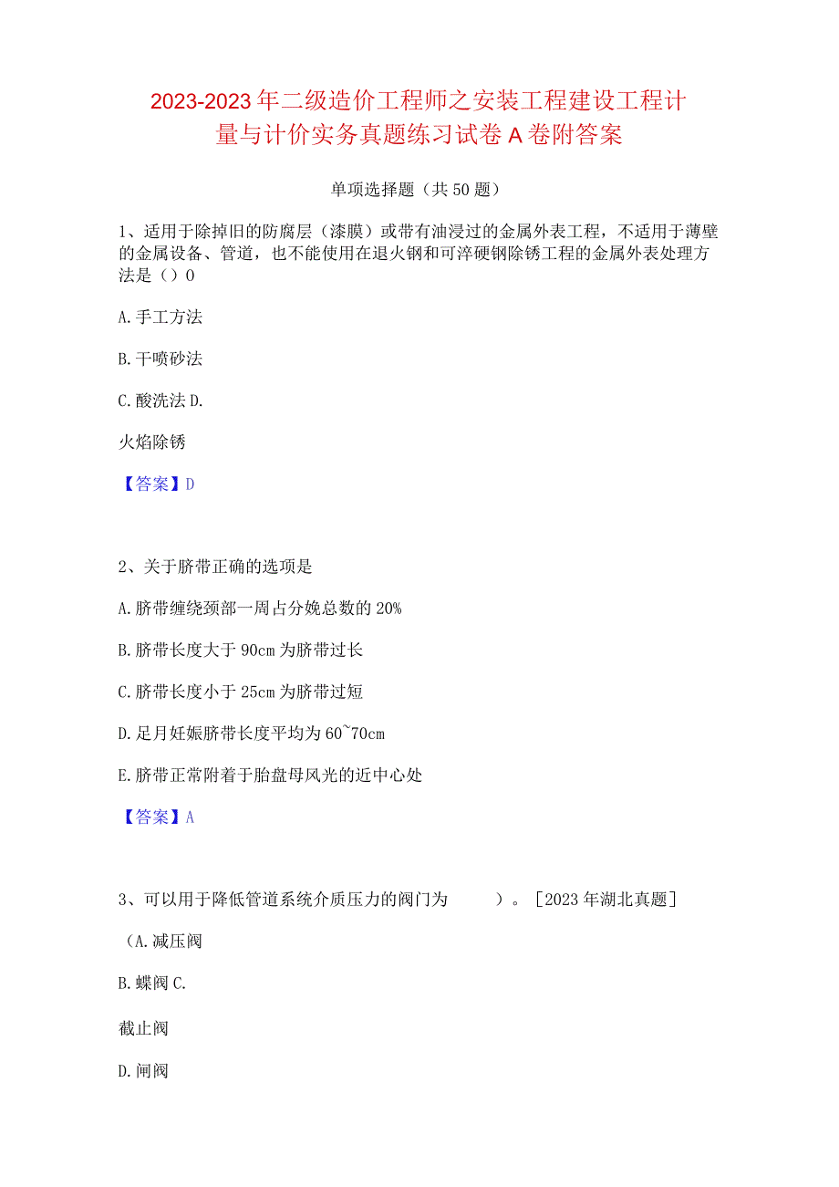 2023年二级造价工程师之安装工程建设工程计量与计价实务真题练习试卷A卷附答案.docx_第1页