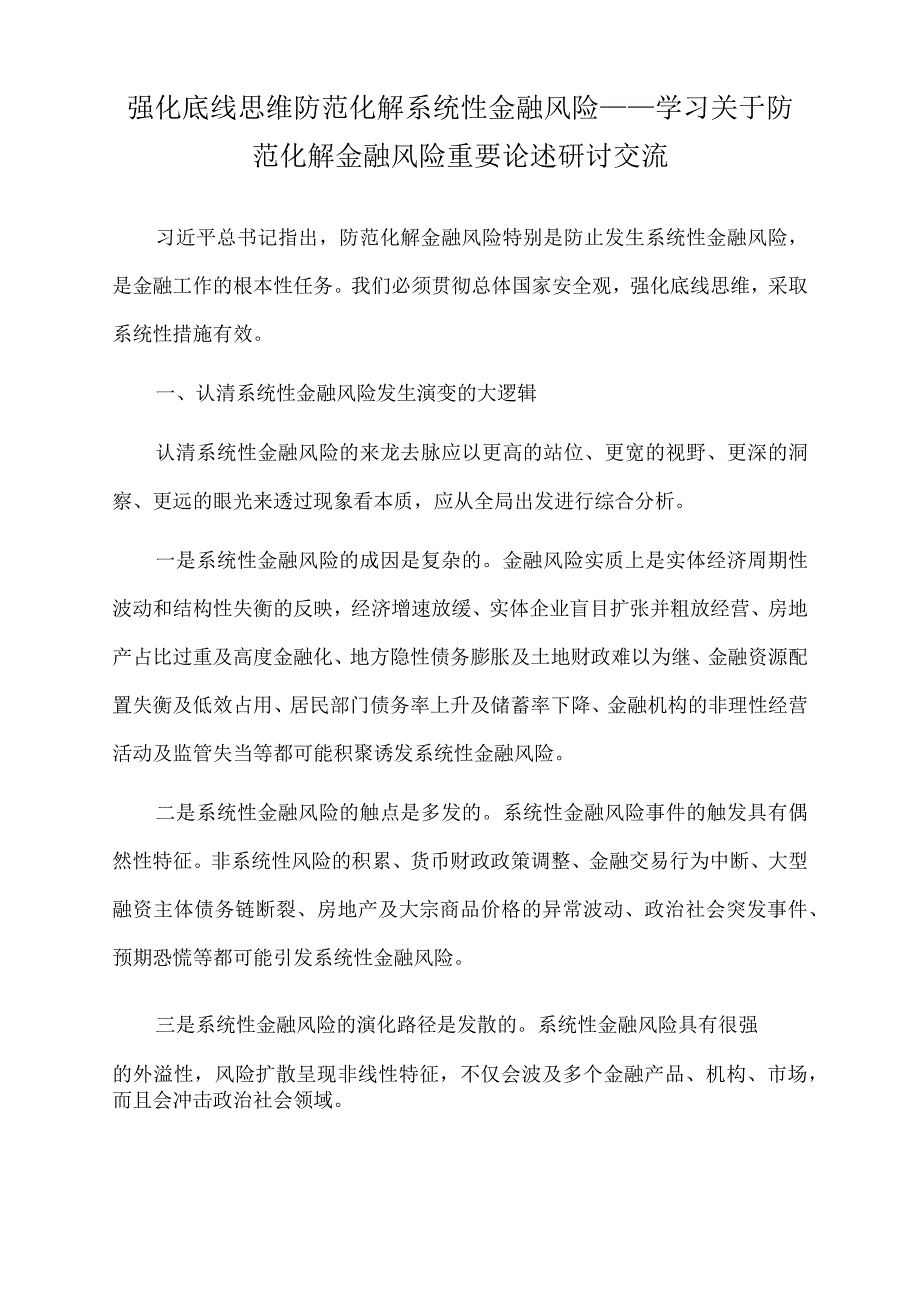 2022年强化底线思维防范化解系统性金融风险.docx_第1页