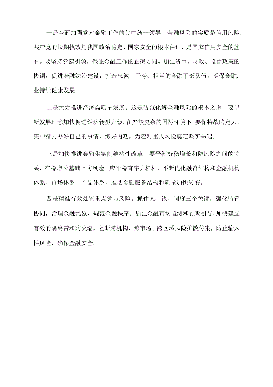 2022年强化底线思维防范化解系统性金融风险.docx_第3页