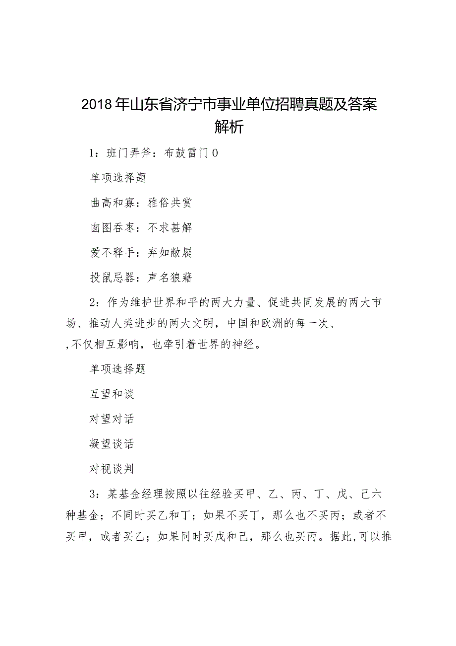 2018年山东省济宁市事业单位招聘真题及答案解析.docx_第1页