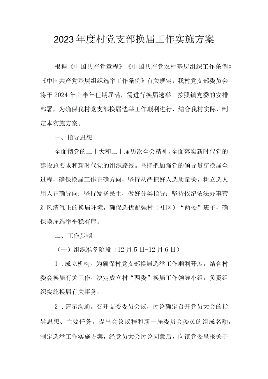 2023年度村党支部换届工作实施方案.docx_第1页