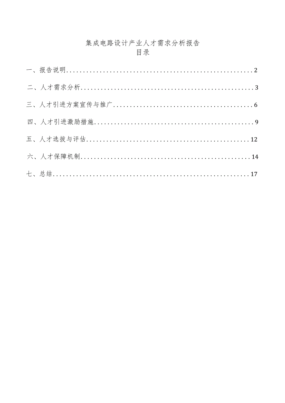 集成电路设计产业人才需求分析报告.docx_第1页