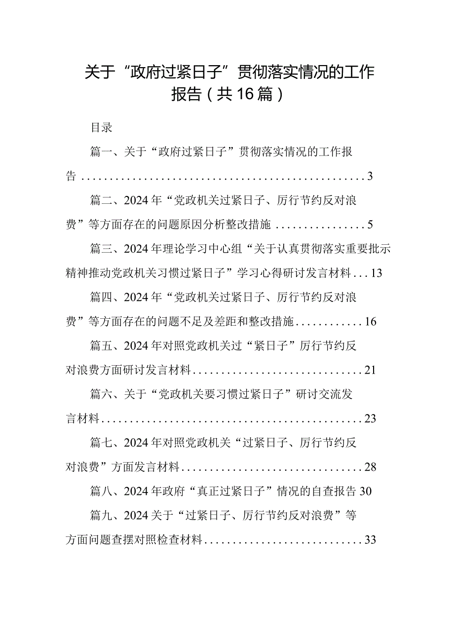 关于“政府过紧日子”贯彻落实情况的工作报告（共16篇）.docx_第1页