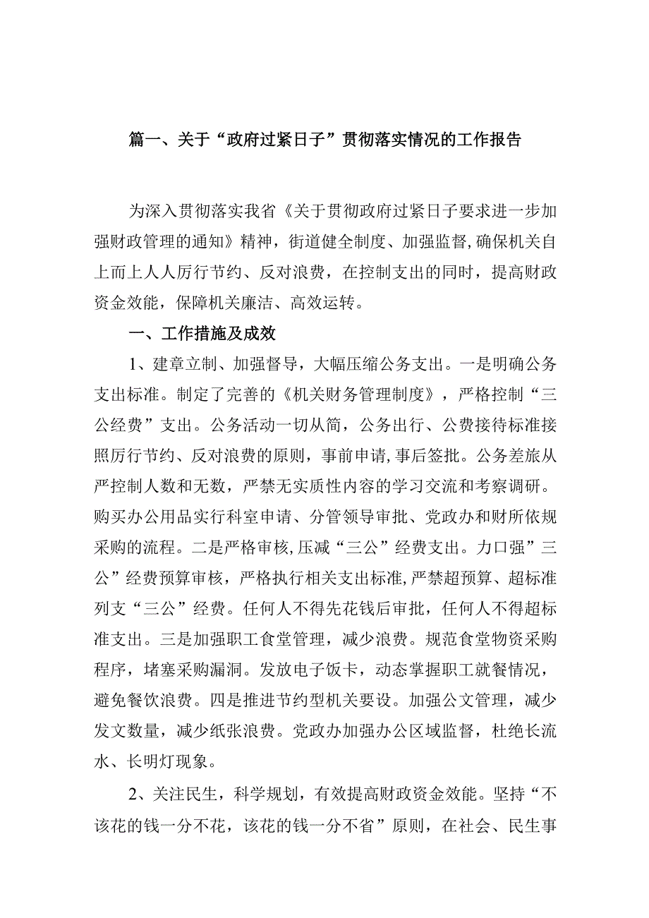 关于“政府过紧日子”贯彻落实情况的工作报告（共16篇）.docx_第3页