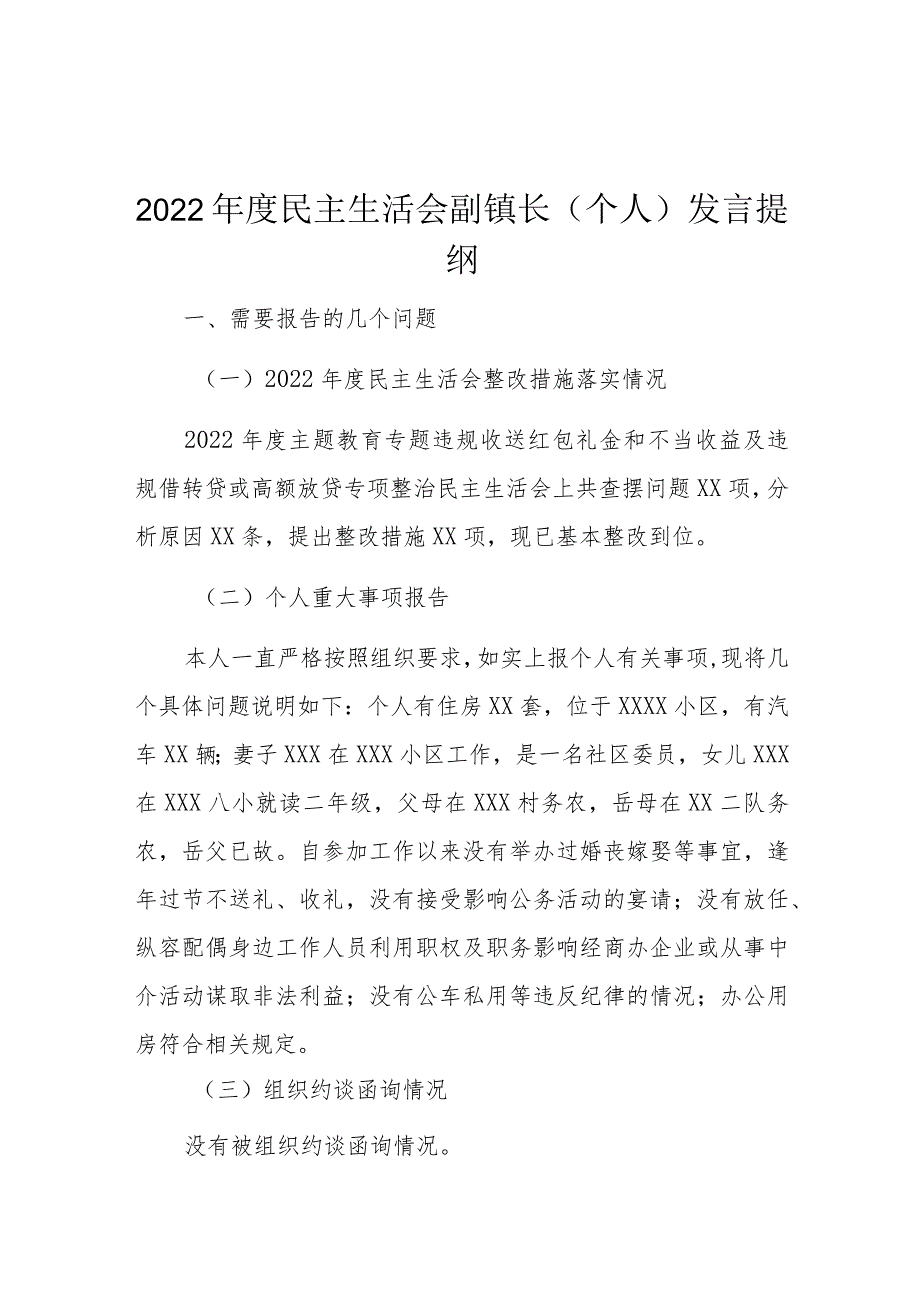 2022年度民主生活会副镇长(个人)发言提纲.docx_第1页