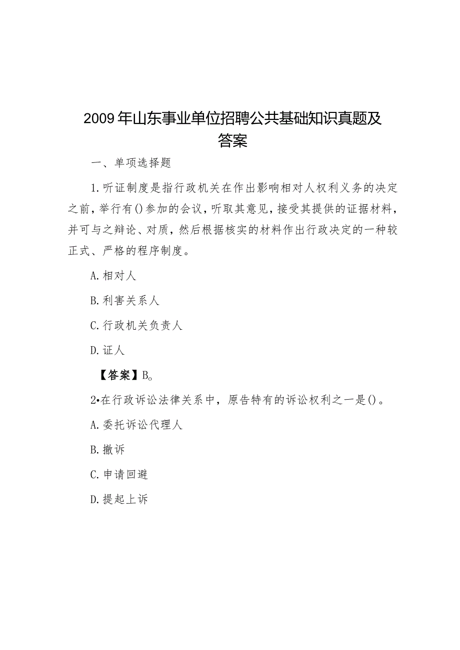 2009年山东事业单位招聘公共基础知识真题及答案.docx_第1页