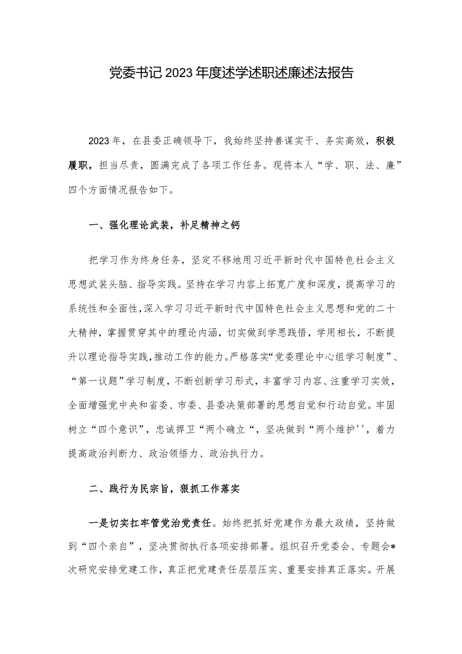 党委书记2023年度述学述职述廉述法报告.docx_第1页