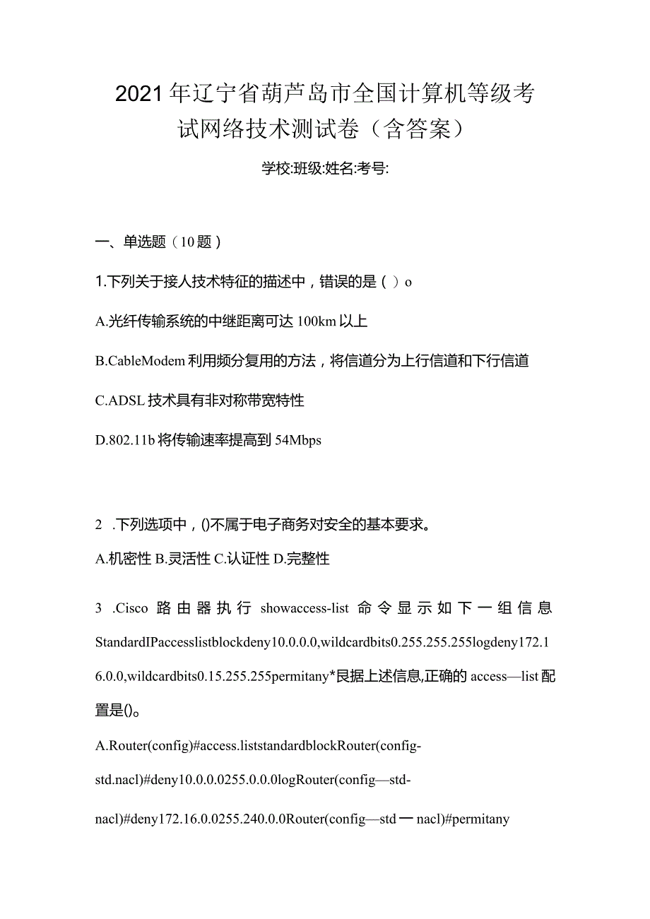 2021年辽宁省葫芦岛市全国计算机等级考试网络技术测试卷(含答案).docx_第1页