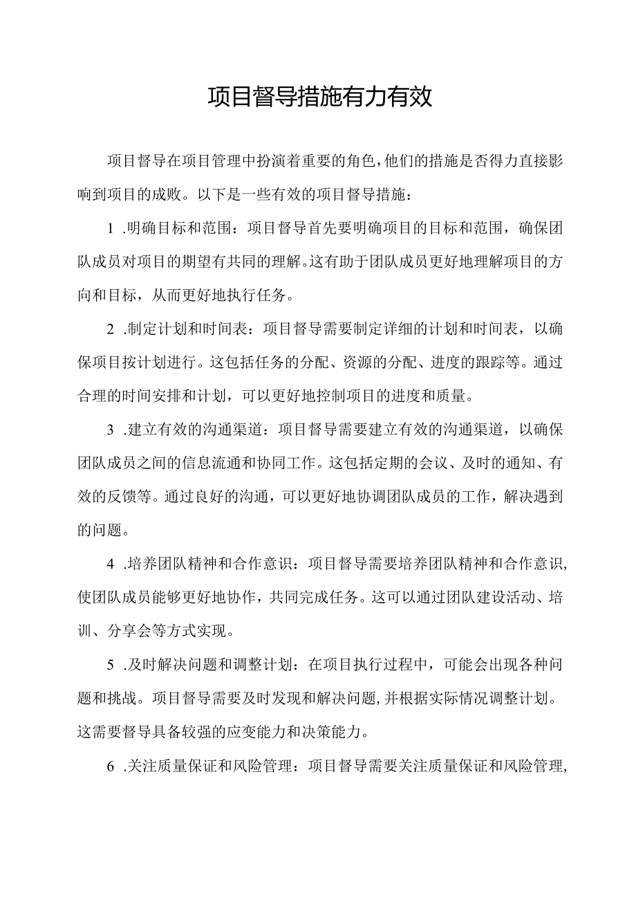 项目督导措施有力有效.docx_第1页