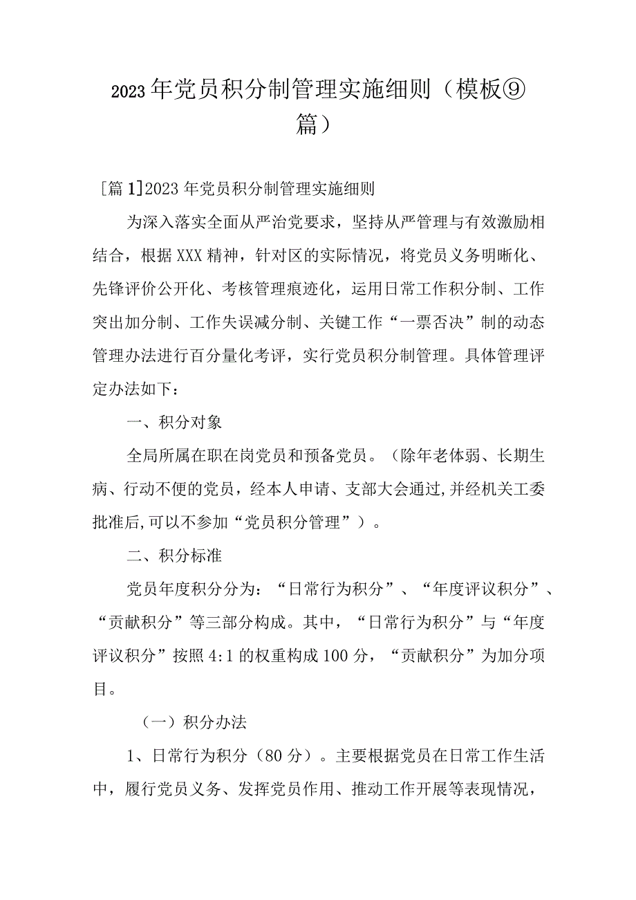 2023年党员积分制管理实施细则(模板⑨篇).docx_第1页